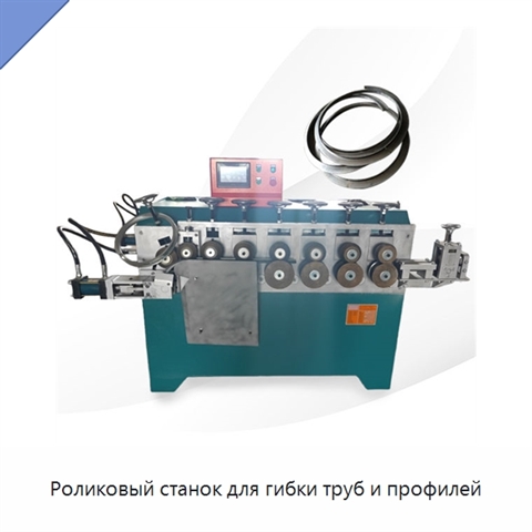 Роликовый станок для гибки труб и профилей