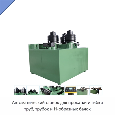 Автоматический станок для прокатки и гибки труб, трубок и H-образных балок