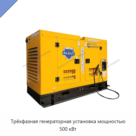 Трёхфазная генераторная установка мощностью 500 кВт