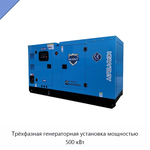 Трёхфазная генераторная установка мощностью 500 кВт