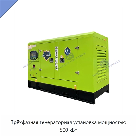 Трёхфазная генераторная установка мощностью 500 кВт
