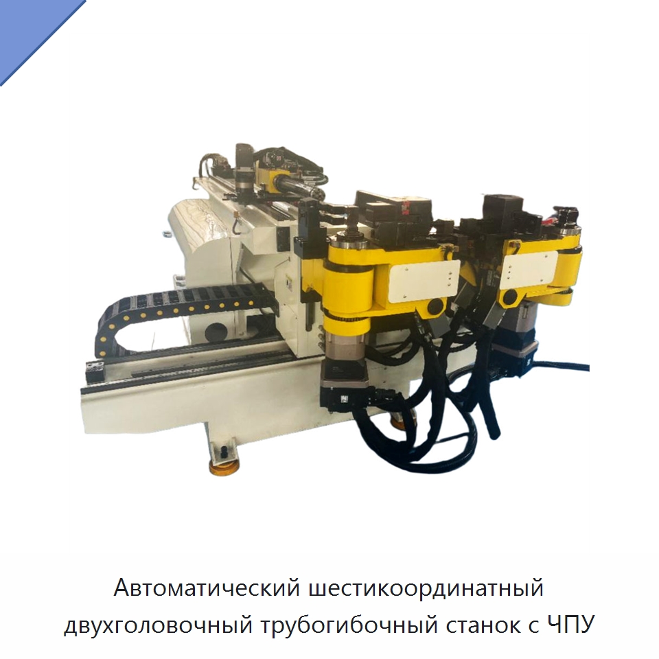 Автоматический шестикоординатный двухголовочный трубогибочный станок с ЧПУ — Станки для обработки труб