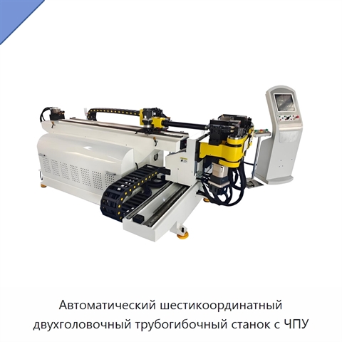 Автоматический шестикоординатный двухголовочный трубогибочный станок с ЧПУ