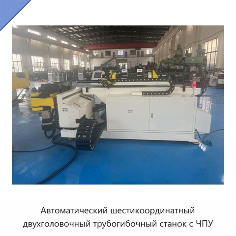Автоматический шестикоординатный двухголовочный трубогибочный станок с ЧПУ