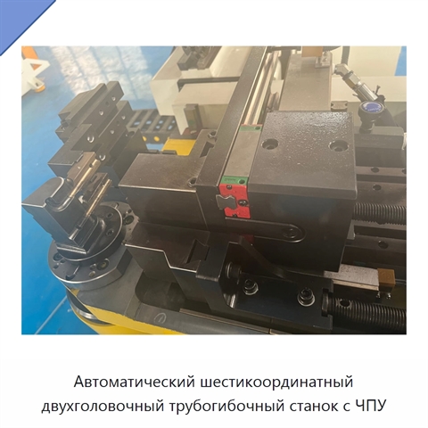 Автоматический шестикоординатный двухголовочный трубогибочный станок с ЧПУ