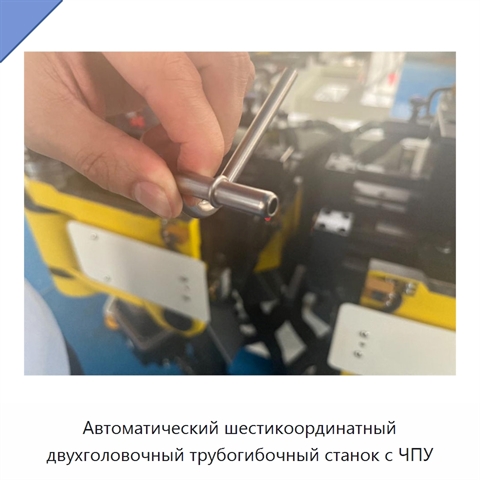 Автоматический шестикоординатный двухголовочный трубогибочный станок с ЧПУ