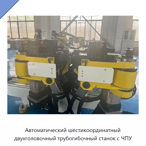Автоматический шестикоординатный двухголовочный трубогибочный станок с ЧПУ