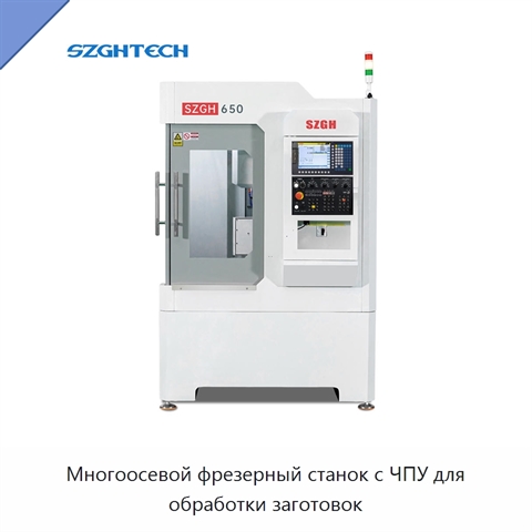Многоосевой фрезерный станок с ЧПУ для обработки заготовок