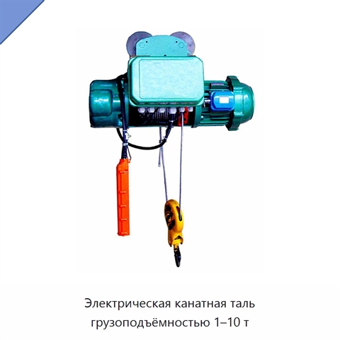 Электрическая канатная таль грузоподъёмностью 1–10 т