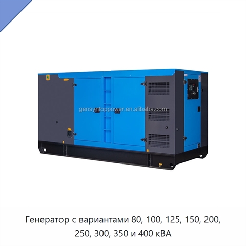 Генератор с вариантами 80, 100, 125, 150, 200, 250, 300, 350 и 400 кВА
