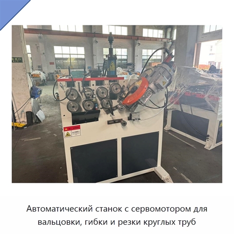 Автоматический станок с сервомотором для вальцовки, гибки и резки круглых труб