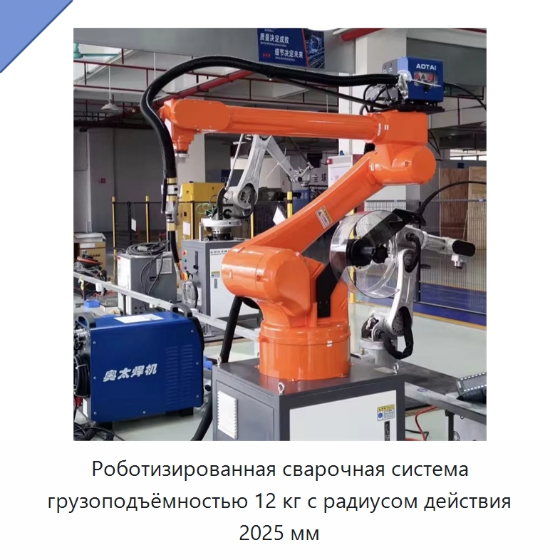 Роботизированная сварочная система грузоподъёмностью 12 кг с радиусом действия 2025 мм — Шарнирные роботы