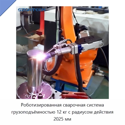 Роботизированная сварочная система грузоподъёмностью 12 кг с радиусом действия 2025 мм