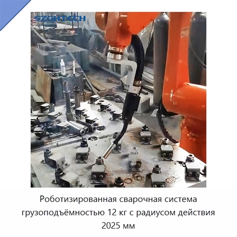 Роботизированная сварочная система грузоподъёмностью 12 кг с радиусом действия 2025 мм