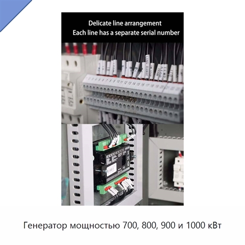 Генератор мощностью 700, 800, 900 и 1000 кВт