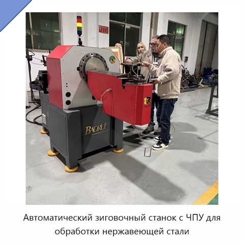 Автоматический зиговочный станок с ЧПУ для обработки нержавеющей стали