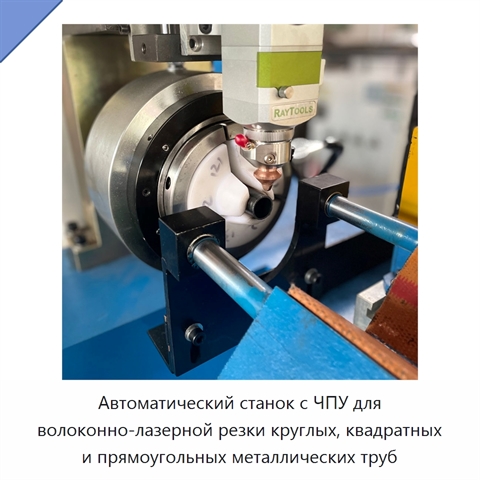 Автоматический станок с ЧПУ для волоконно-лазерной резки круглых, квадратных и прямоугольных металлических труб