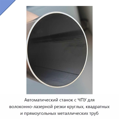 Автоматический станок с ЧПУ для волоконно-лазерной резки круглых, квадратных и прямоугольных металлических труб
