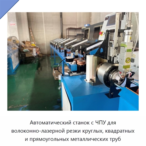 Автоматический станок с ЧПУ для волоконно-лазерной резки круглых, квадратных и прямоугольных металлических труб