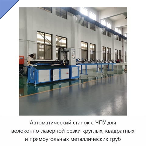 Автоматический станок с ЧПУ для волоконно-лазерной резки круглых, квадратных и прямоугольных металлических труб