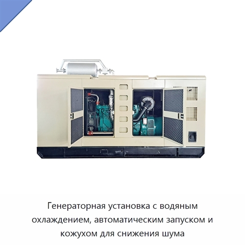 Генераторная установка с водяным охлаждением, автоматическим запуском и кожухом для снижения шума