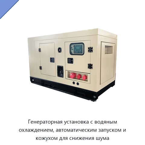 Генераторная установка с водяным охлаждением, автоматическим запуском и кожухом для снижения шума