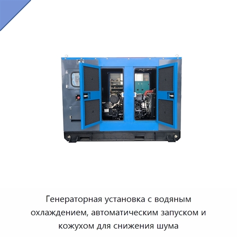 Генераторная установка с водяным охлаждением, автоматическим запуском и кожухом для снижения шума