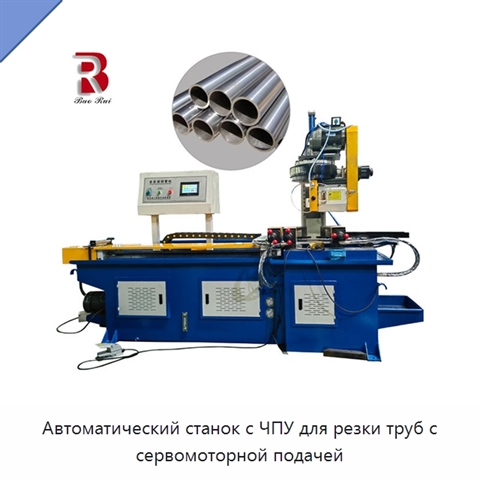 Автоматический станок с ЧПУ для резки труб с сервомоторной подачей