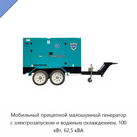 Мобильный прицепной малошумный генератор с электрозапуском и водяным охлаждением, 100 кВт, 62,5 кВА