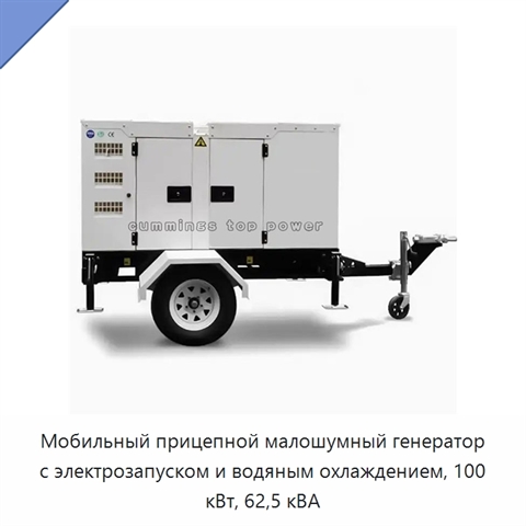 Мобильный прицепной малошумный генератор с электрозапуском и водяным охлаждением, 100 кВт, 62,5 кВА