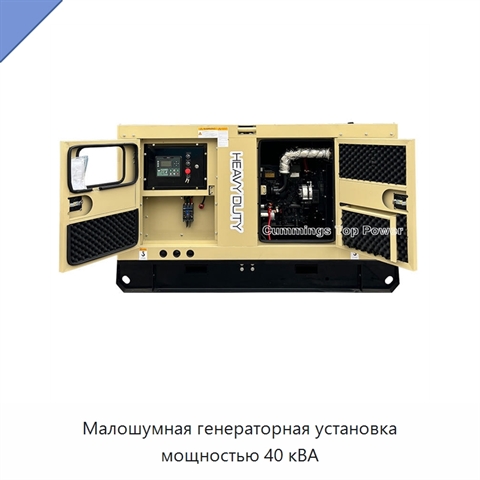 Малошумная генераторная установка мощностью 40 кВА