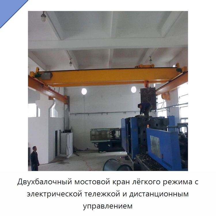 Двухбалочный мостовой кран лёгкого режима с электрической тележкой и дистанционным управлением — Краны
