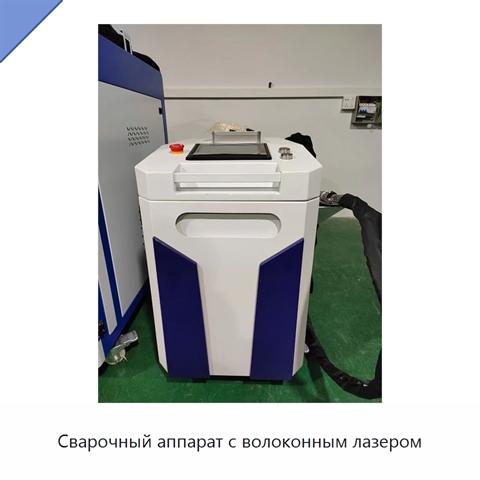 Сварочный аппарат с волоконным лазером