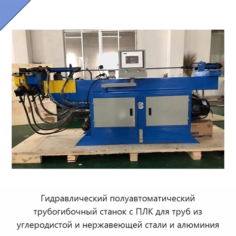 Гидравлический полуавтоматический трубогибочный станок с ПЛК для труб из углеродистой и нержавеющей стали и алюминия