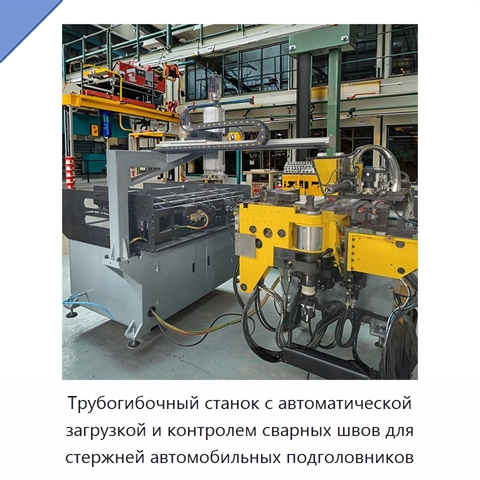 Трубогибочный станок с автоматической загрузкой и контролем сварных швов для стержней автомобильных подголовников