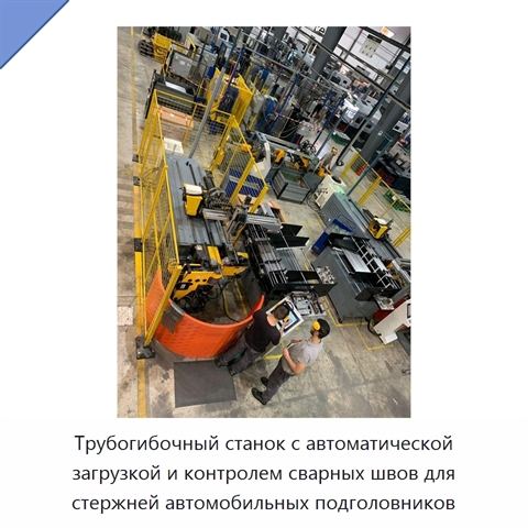 Трубогибочный станок с автоматической загрузкой и контролем сварных швов для стержней автомобильных подголовников
