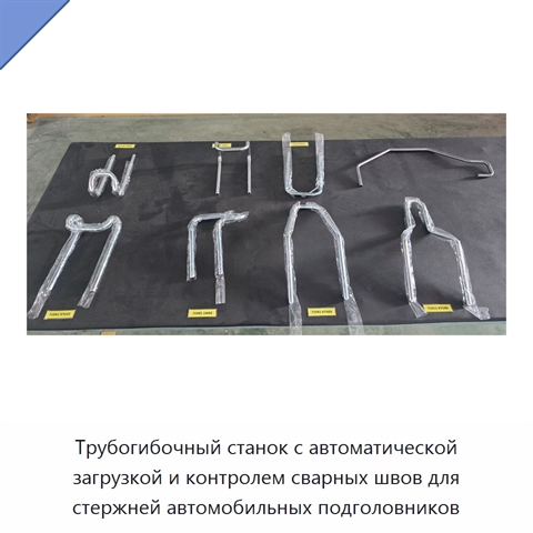 Трубогибочный станок с автоматической загрузкой и контролем сварных швов для стержней автомобильных подголовников