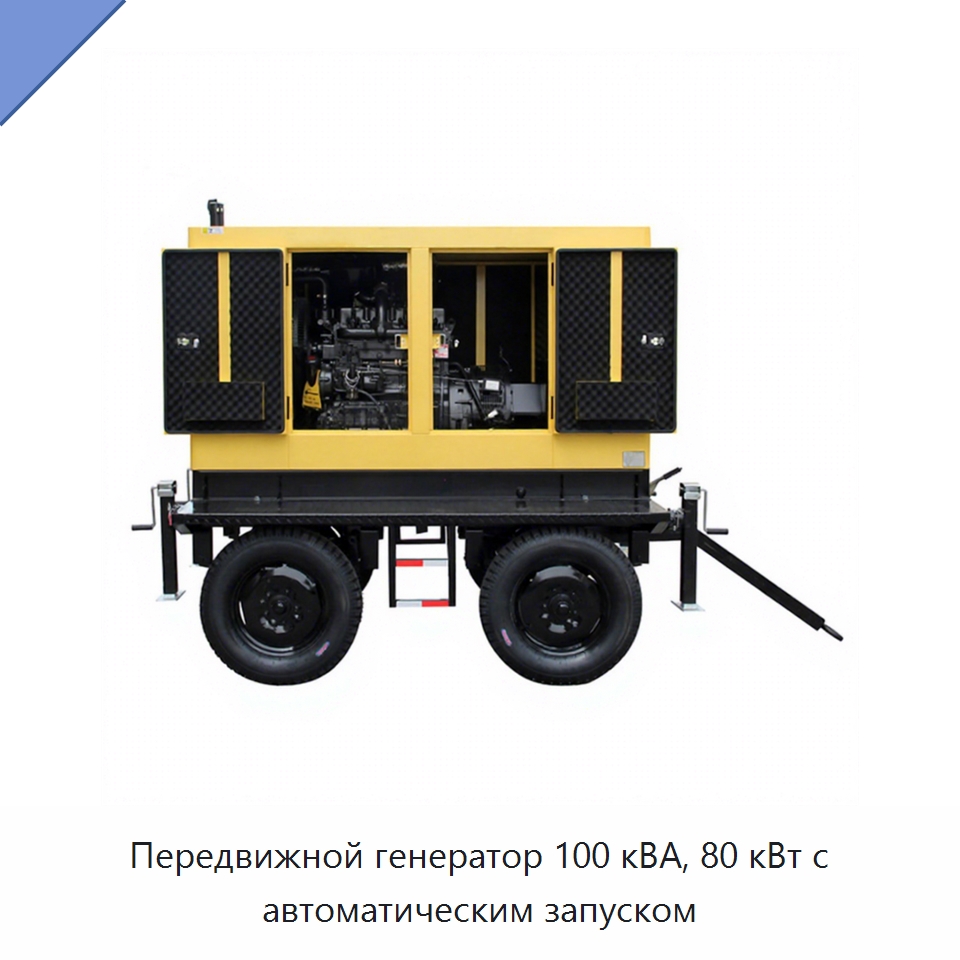 Передвижной генератор 100 кВА, 80 кВт с автоматическим запуском — Дизельные генераторы