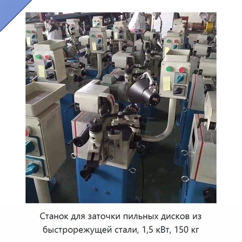 Станок для заточки пильных дисков из быстрорежущей стали, 1,5 кВт, 150 кг