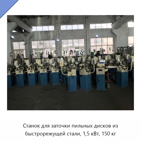 Станок для заточки пильных дисков из быстрорежущей стали, 1,5 кВт, 150 кг