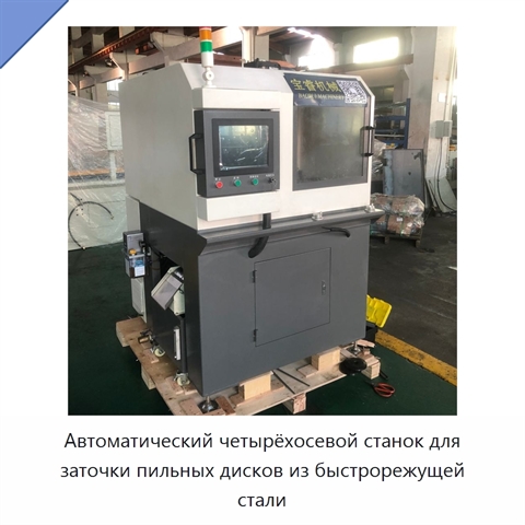 Автоматический четырёхосевой станок для заточки пильных дисков из быстрорежущей стали