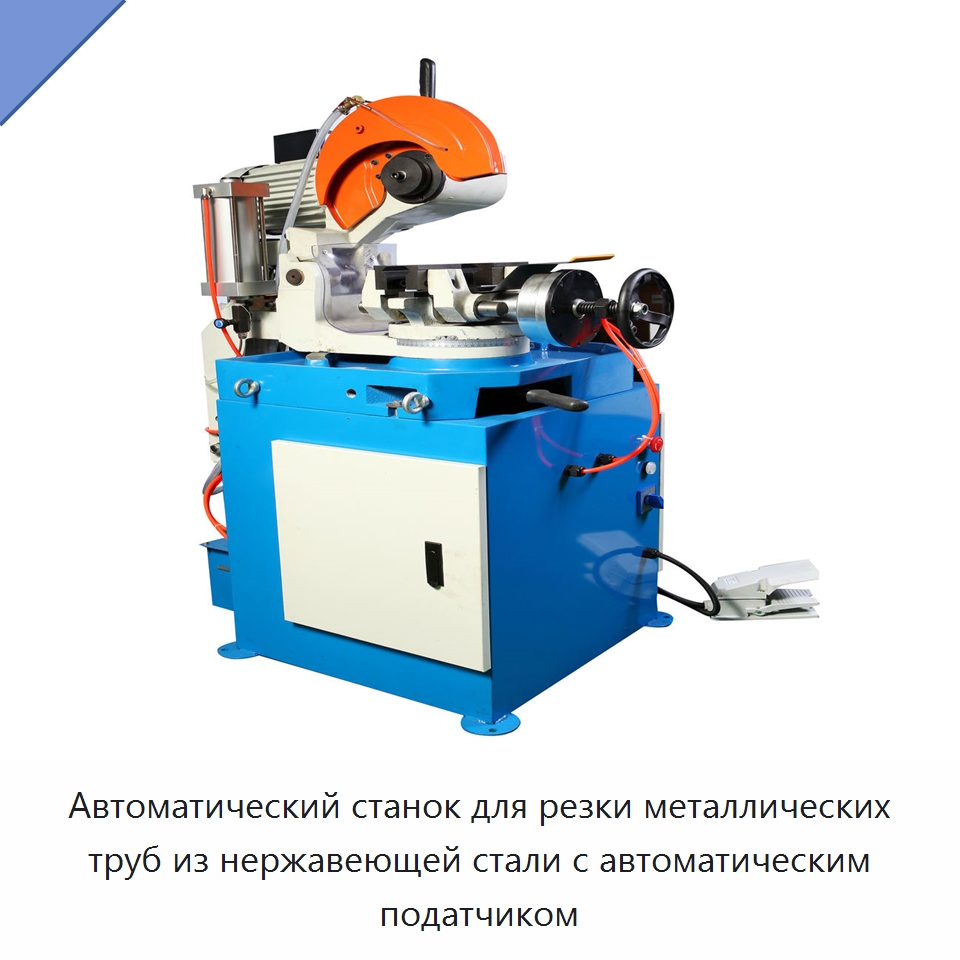 Автоматический станок для резки металлических труб из нержавеющей стали с автоматическим податчиком — Станки для обработки труб