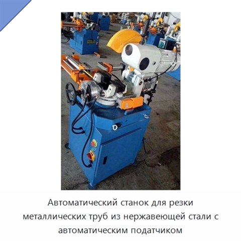 Автоматический станок для резки металлических труб из нержавеющей стали с автоматическим податчиком