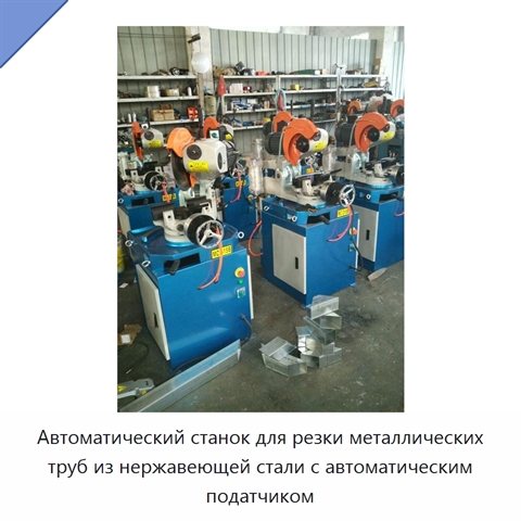 Автоматический станок для резки металлических труб из нержавеющей стали с автоматическим податчиком