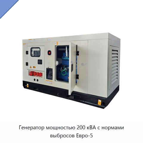 Генератор мощностью 200 кВА с нормами выбросов Евро-5