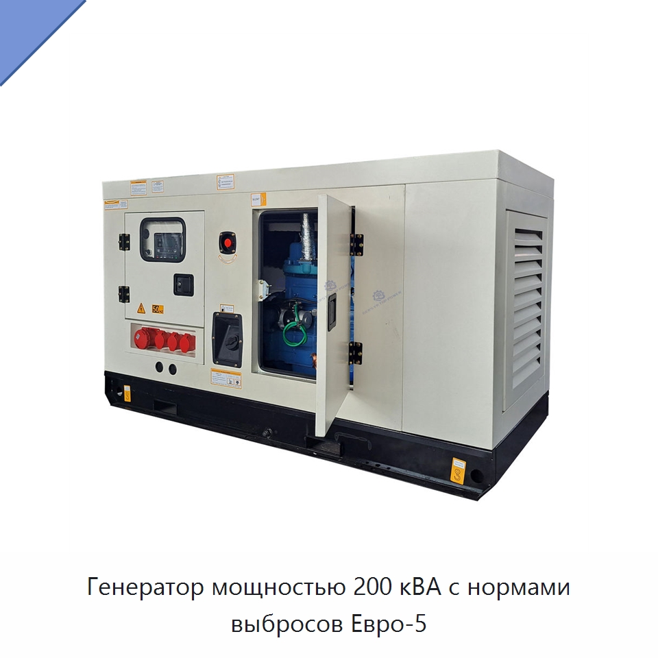 Генератор мощностью 200 кВА с нормами выбросов Евро-5 — Дизельные генераторы