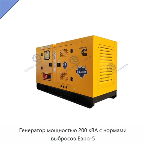 Генератор мощностью 200 кВА с нормами выбросов Евро-5