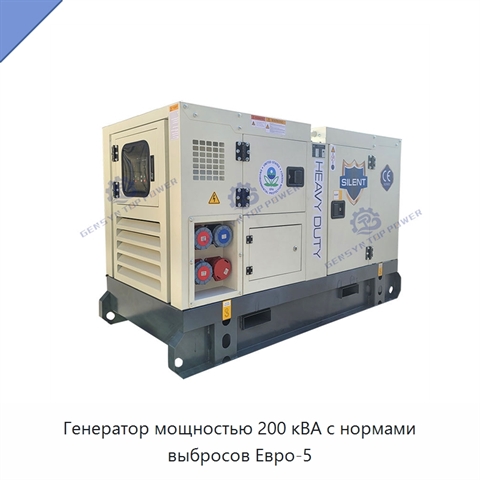 Генератор мощностью 200 кВА с нормами выбросов Евро-5