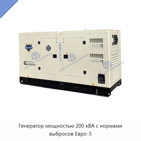 Генератор мощностью 200 кВА с нормами выбросов Евро-5