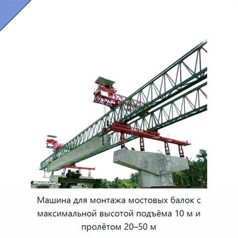 Машина для монтажа мостовых балок с максимальной высотой подъёма 10 м и пролётом 20–50 м